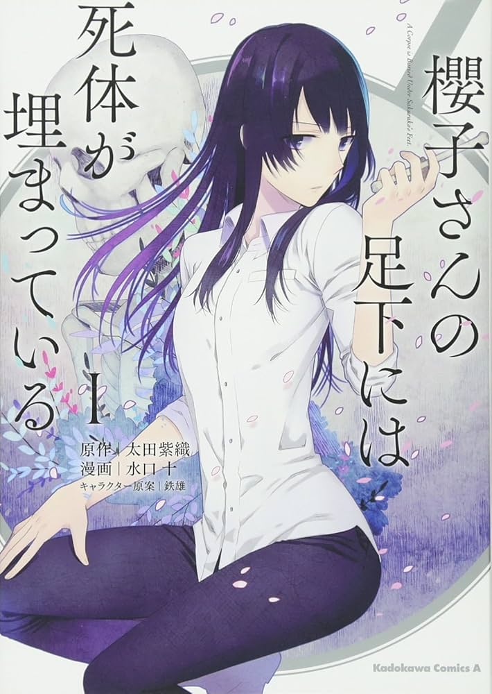 Amazon.co.jp: 櫻子さんの足下には死体が埋まっている (1) (カドカワ