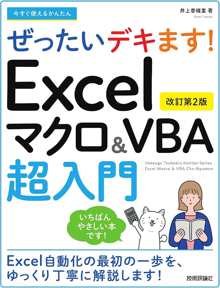 今すぐ使えるかんたん ぜったいデキます！ Excelマクロ＆VBA超入門