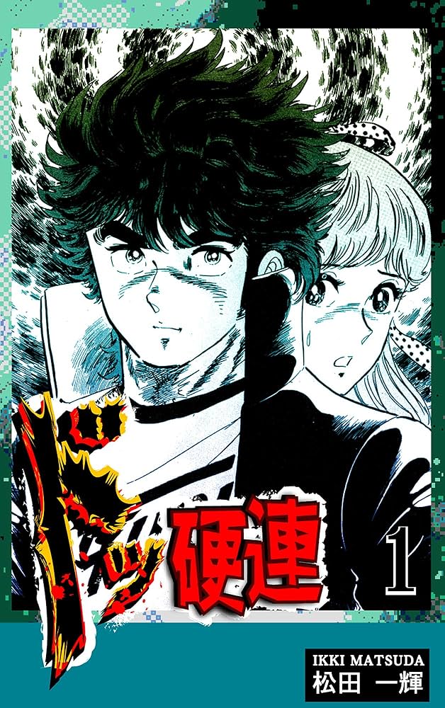 ドッ硬連（1） | 松田一輝 | マンガ | Kindleストア | Amazon