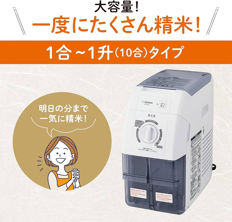 Amazon | 象印マホービン 精米機 家庭用精米機 つきたて風味 大容量