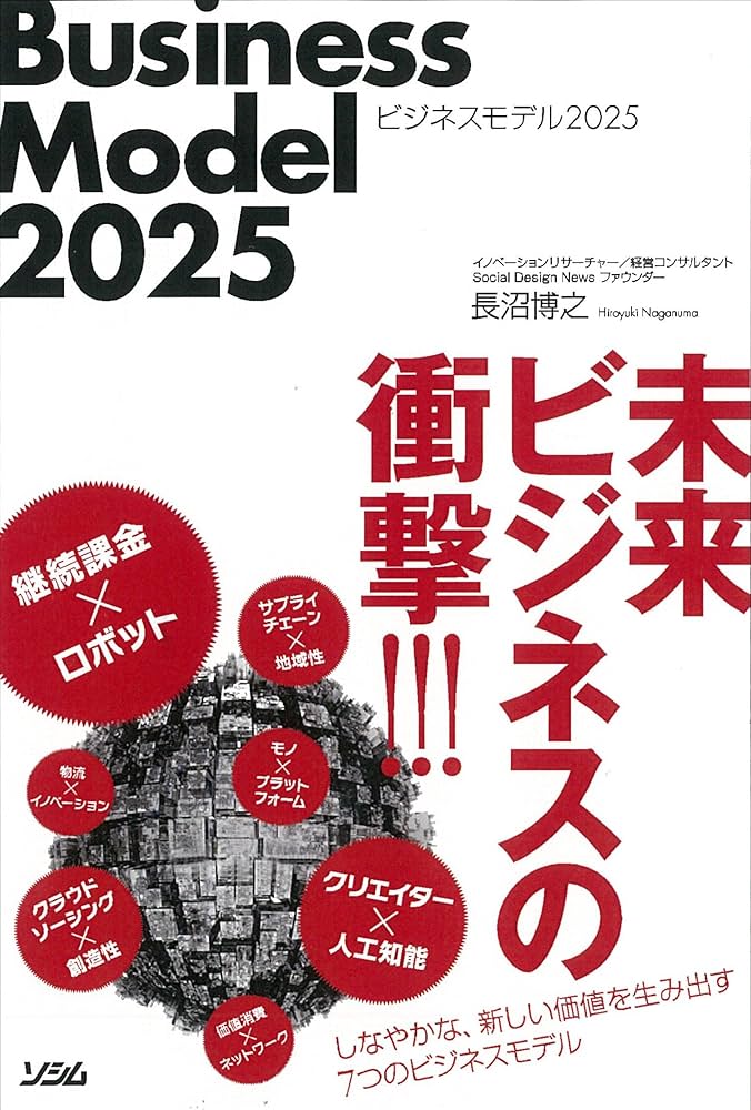 ビジネスモデル2025 | 長沼 博之 |本 | 通販 | Amazon