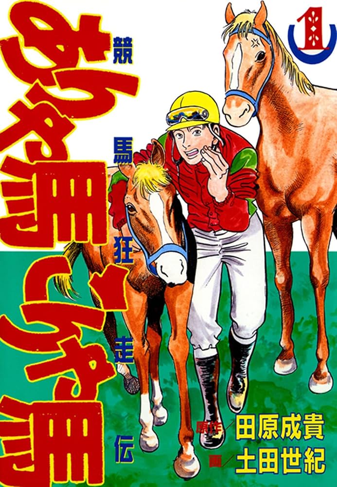 ありゃ馬こりゃ馬 第1巻 | 田原成貴, 土田世紀 | マンガ | Kindle