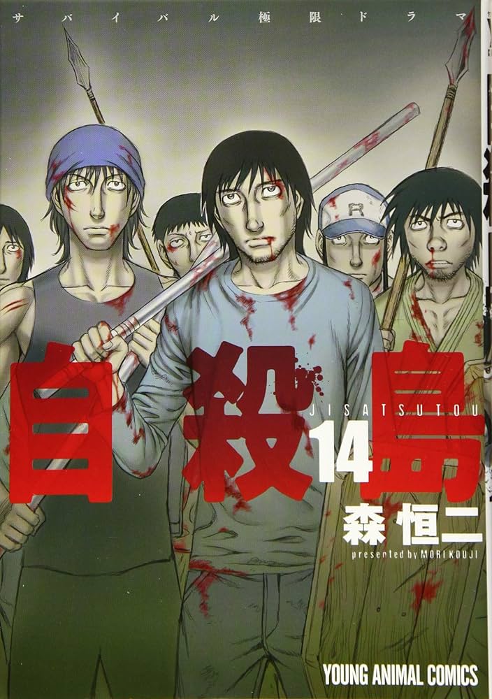 Amazon.co.jp: 自殺島 14 (ジェッツコミックス) : 森恒二: 本