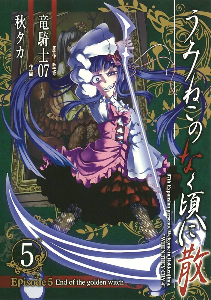 うみねこのなく頃に散 Episode5:End of the golden witch(5) (ガンガン