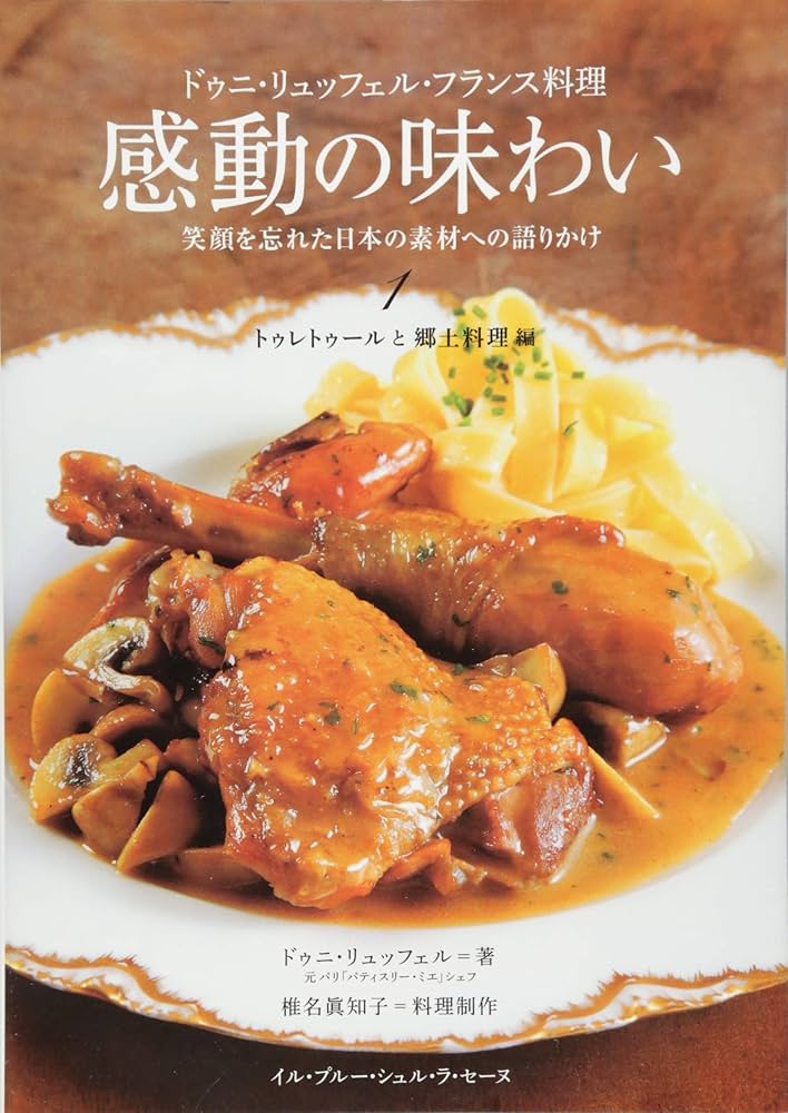 ドゥニ・リュッフェル・フランス料理 感動の味わい 笑顔を忘れた日本の