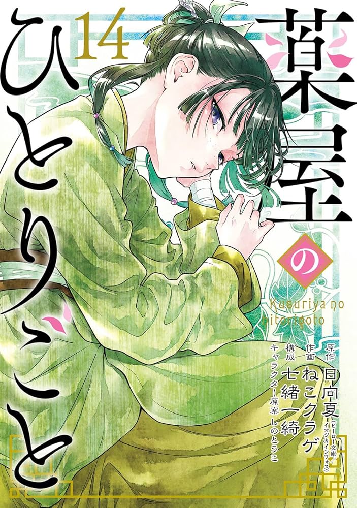 薬屋のひとりごと(14)特装版 小冊子付き (SEコミックスプレミアム