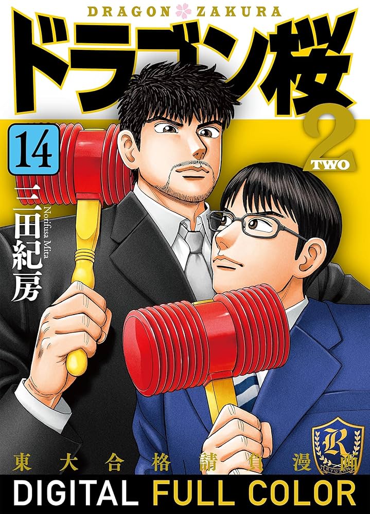 Amazon.co.jp: ドラゴン桜2 フルカラー版(14) (コルク) eBook : 三田紀