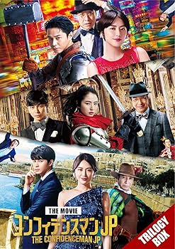 Amazon.co.jp: 映画『コンフィデンスマンJP』 トリロジー DVD BOX(特典