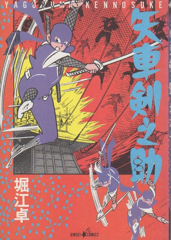 矢車剣之助 | 堀江卓 |本 | 通販 | Amazon