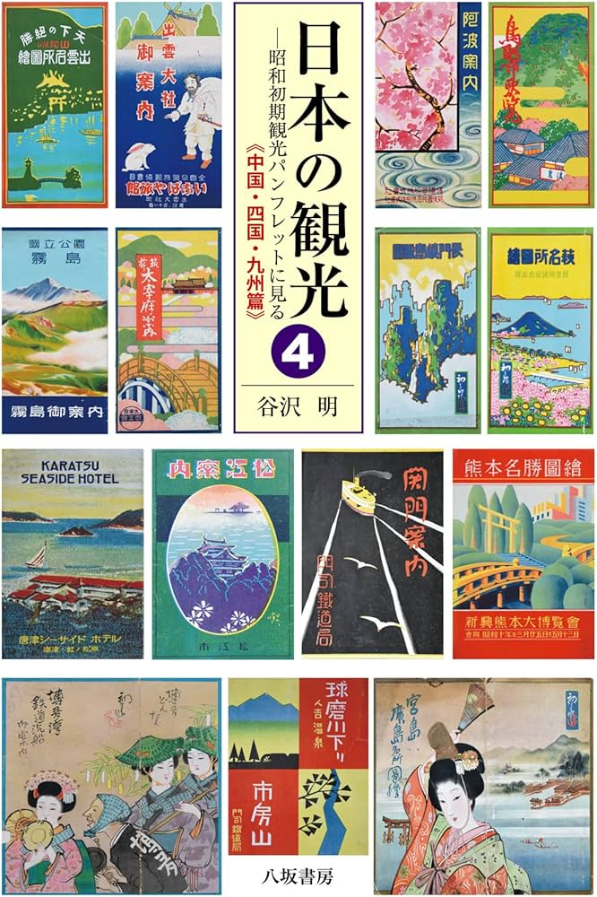 日本の観光4 ： 昭和初期観光パンフレットに見る《中国・四国・九州篇