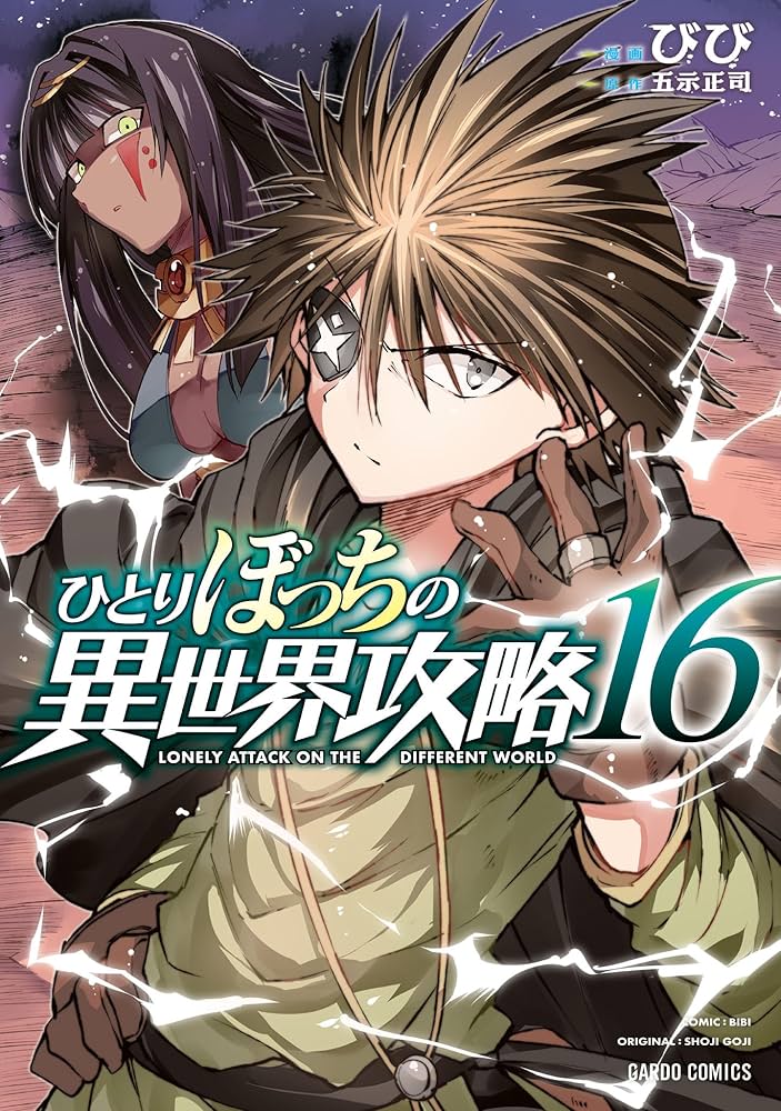 Amazon.co.jp: ひとりぼっちの異世界攻略 16 (ガルドコミックス) eBook