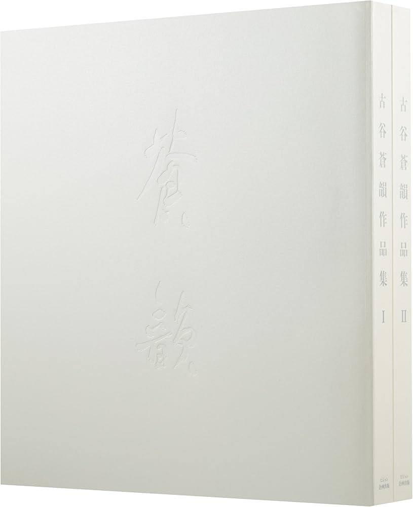 Amazon.co.jp: 古谷蒼韻作品集 : 古谷 蒼韻: 本