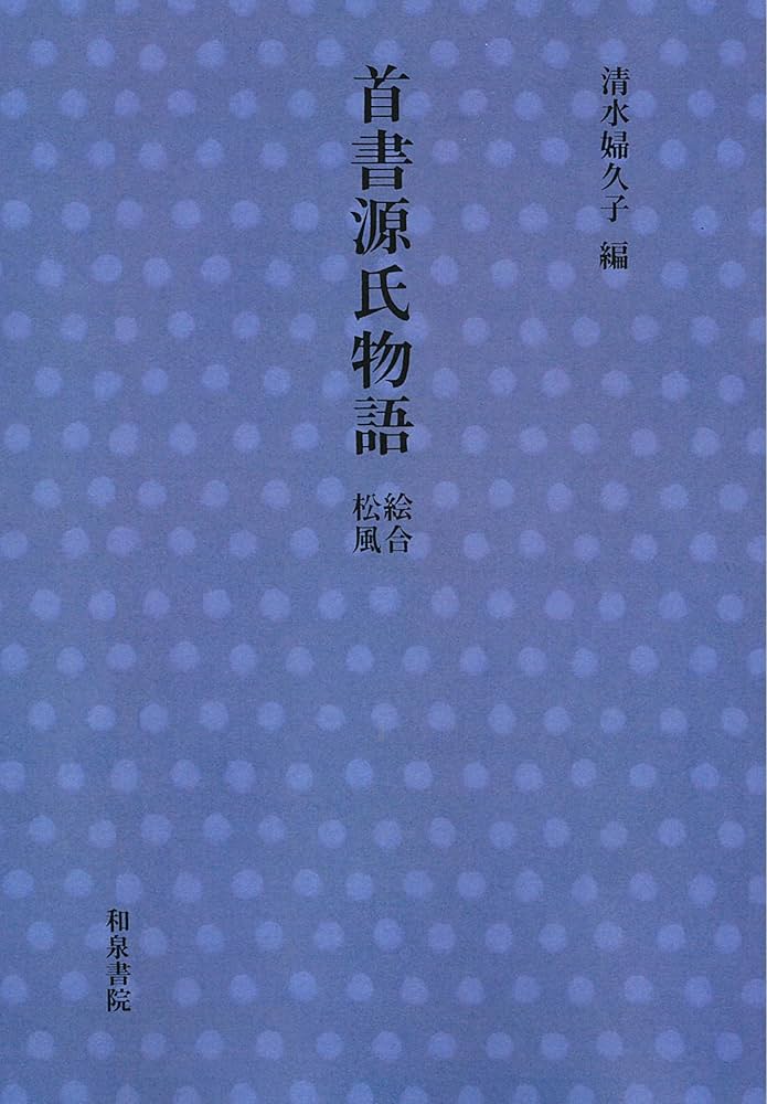 Amazon.co.jp: 首書源氏物語 絵合・松風 : 清水 婦久子: 本