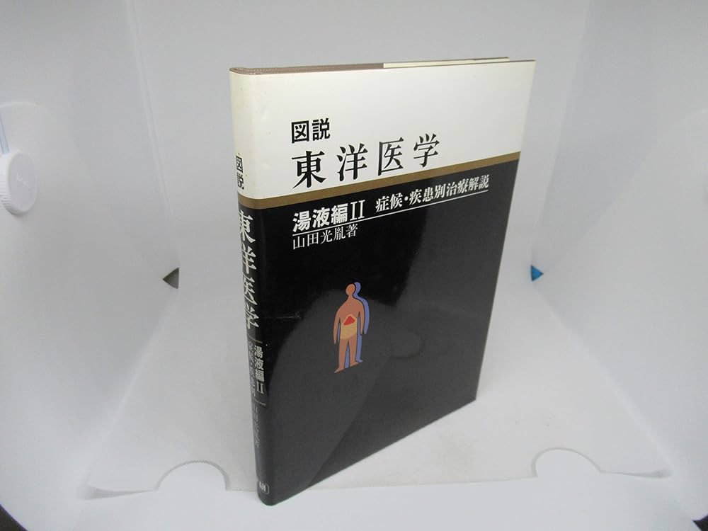 Amazon.co.jp: 図説東洋医学 湯液編 2 : 山田 光胤: 本