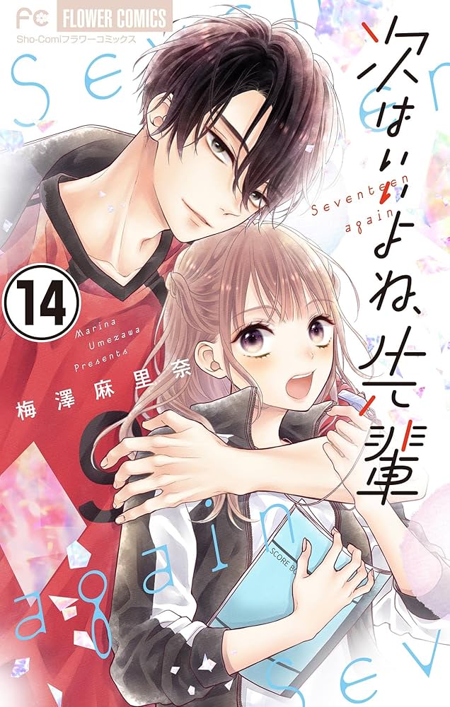 Amazon.co.jp: 次はいいよね、先輩【マイクロ】（14） (フラワー