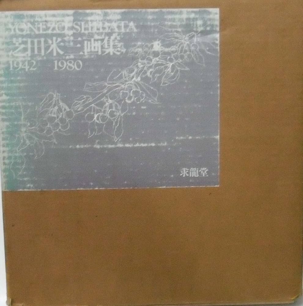 芝田米三画集1942-1980 | 芝田米三 |本 | 通販 | Amazon