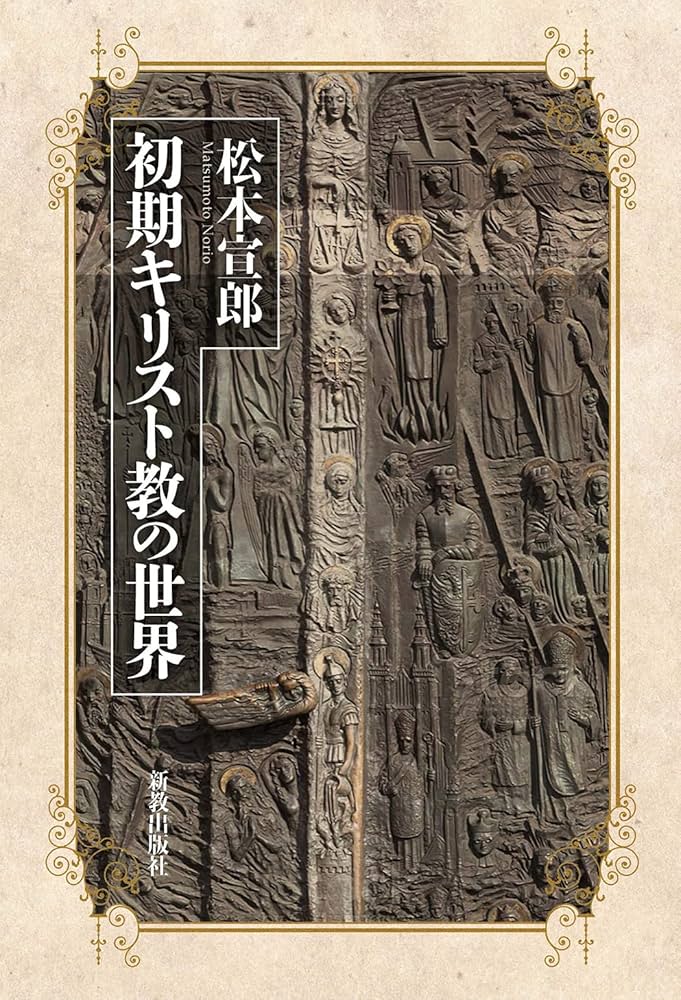 初期キリスト教の世界 | 松本宣郎 |本 | 通販 | Amazon