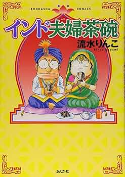 Amazon.co.jp: インド夫婦茶碗 (ぶんか社コミックス) : 流水 りんこ: 本