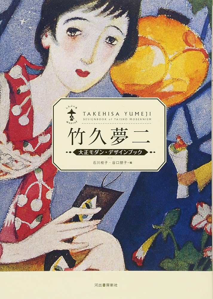 Amazon.co.jp: 竹久夢二-大正モダン・デザインブック (らんぷの本