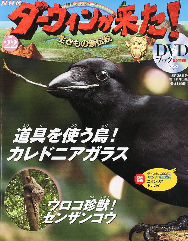 Amazon.co.jp: ダーウィンが来た!生きもの新伝説DVDブック 2011年 5/25