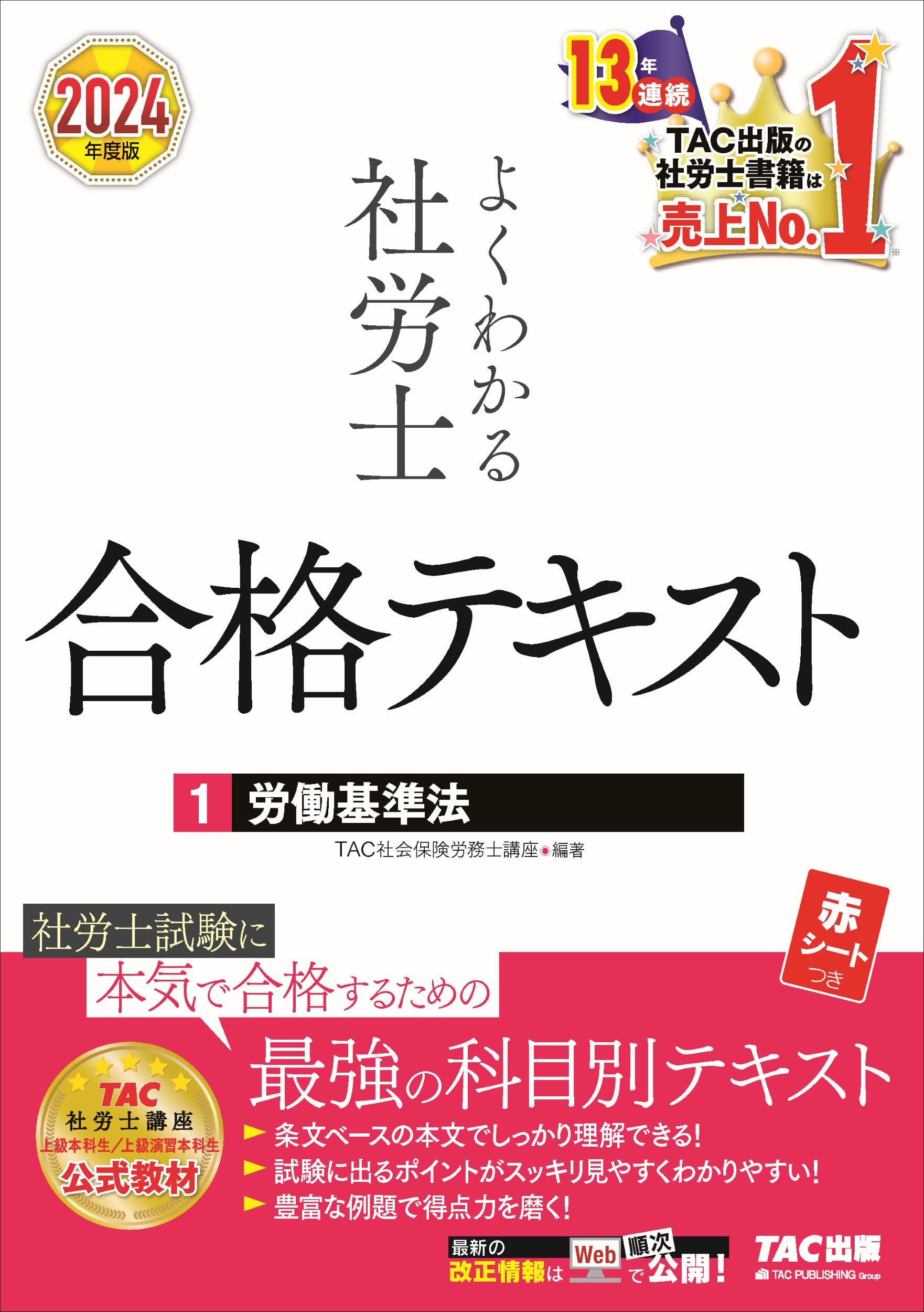 よくわかる社労士 合格テキスト (1) 労働基準法 2024年度 [社労士試験