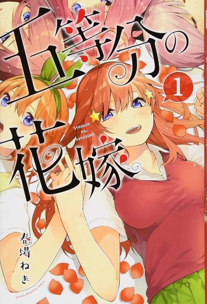 五等分の花嫁(1) (少年マガジンコミックス) | 春場 ねぎ |本 | 通販