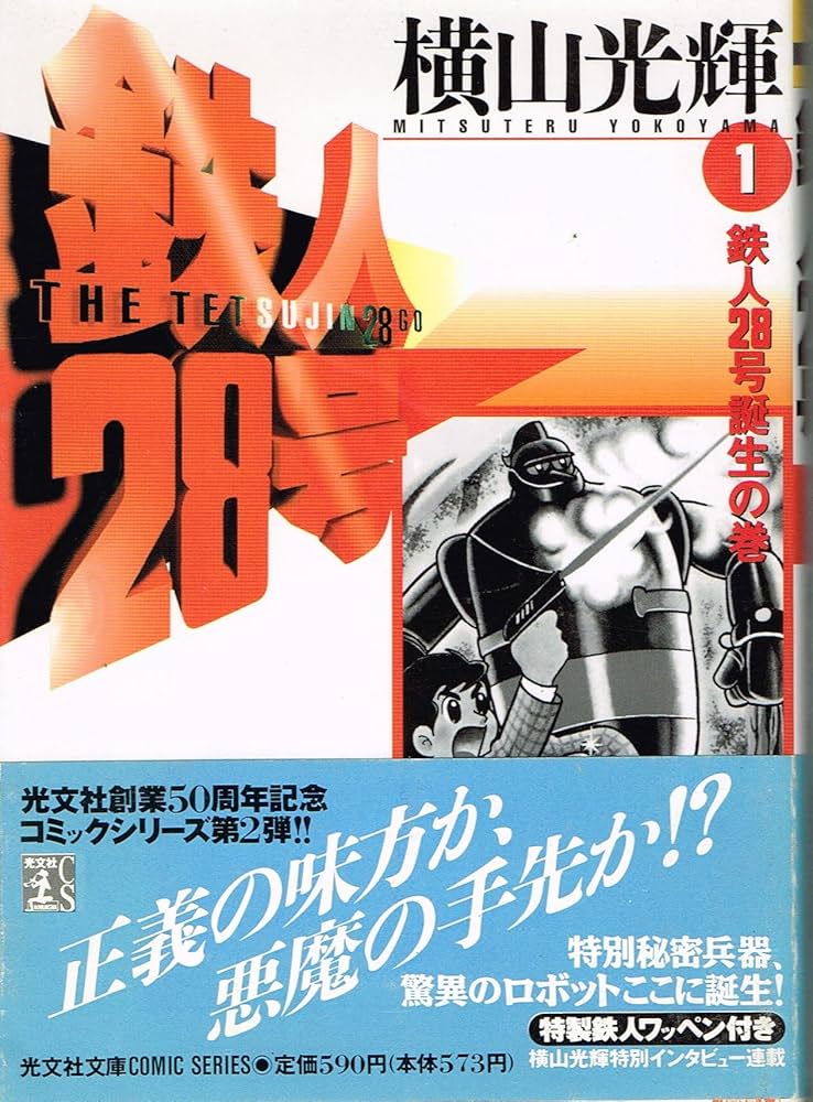 Amazon.co.jp: 鉄人28号 1 鉄人28号誕生の巻 (光文社文庫 COMIC SERIES