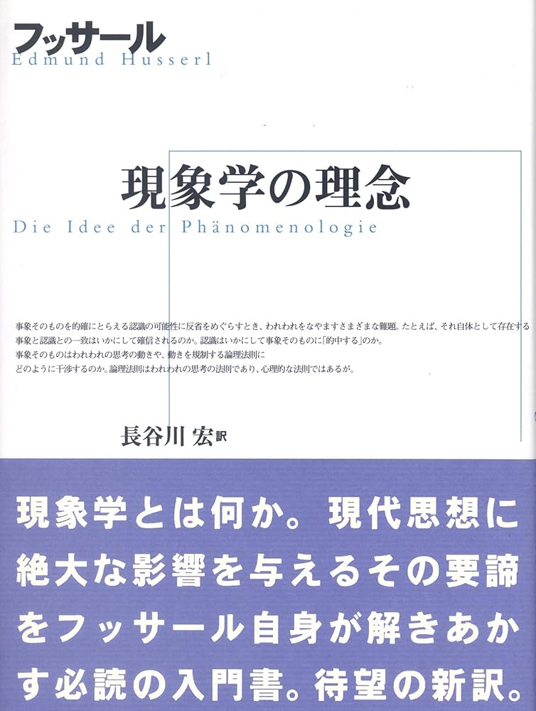 現象学の理念 | E. フッサール, Husserl,Edmund, 宏, 長谷川 |本
