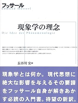 現象学の理念 | E. フッサール, Husserl,Edmund, 宏, 長谷川 |本