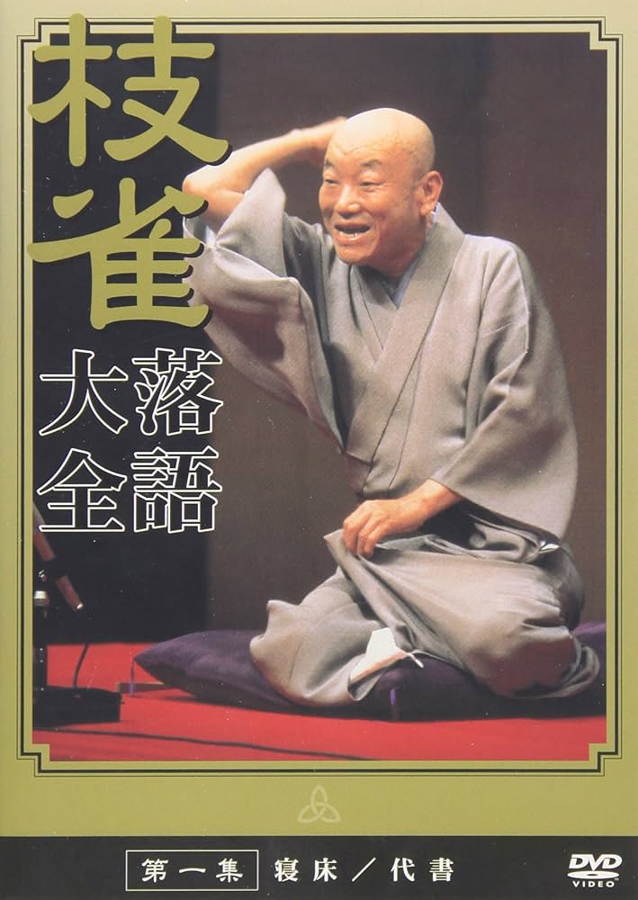 Amazon.co.jp: 桂 枝雀 落語大全 第一集 [DVD] : 桂枝雀: DVD