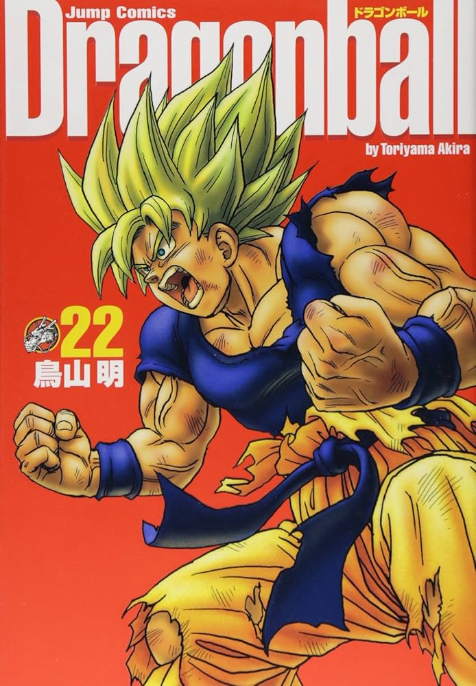 DRAGON BALL 完全版 22 (ジャンプコミックス) | 鳥山 明 |本 | 通販