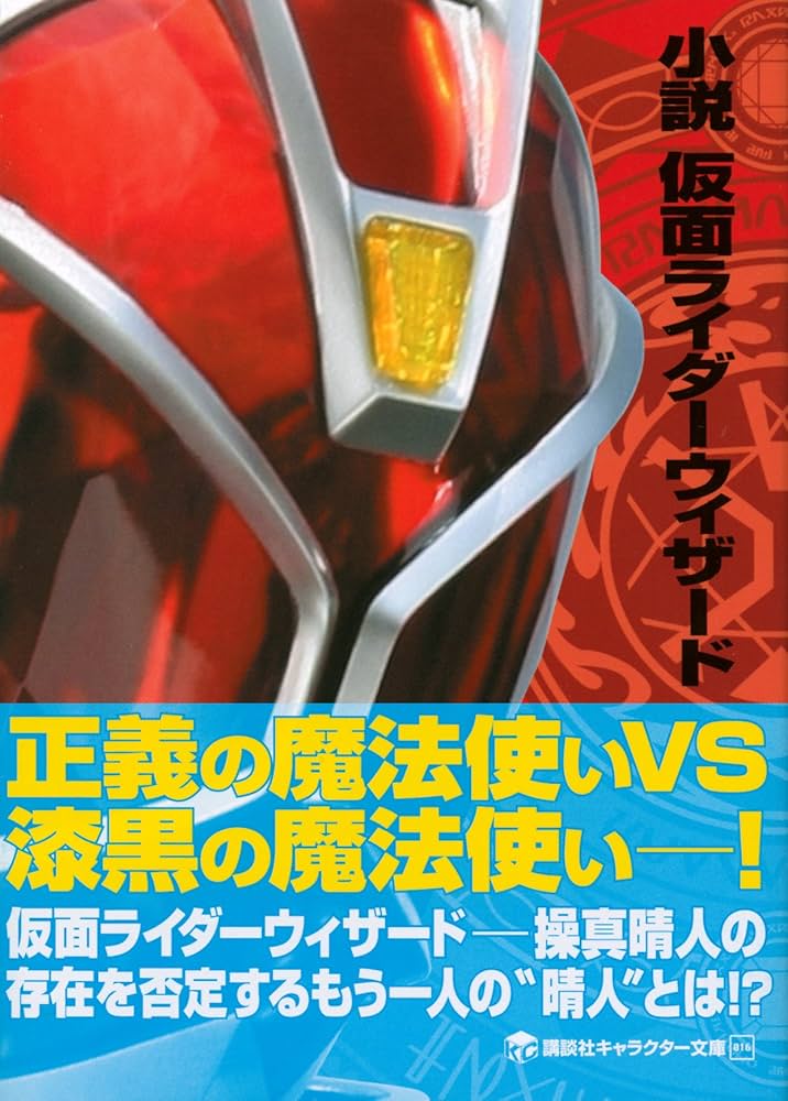 Amazon.co.jp: 小説 仮面ライダーウィザード (講談社キャラクター文庫