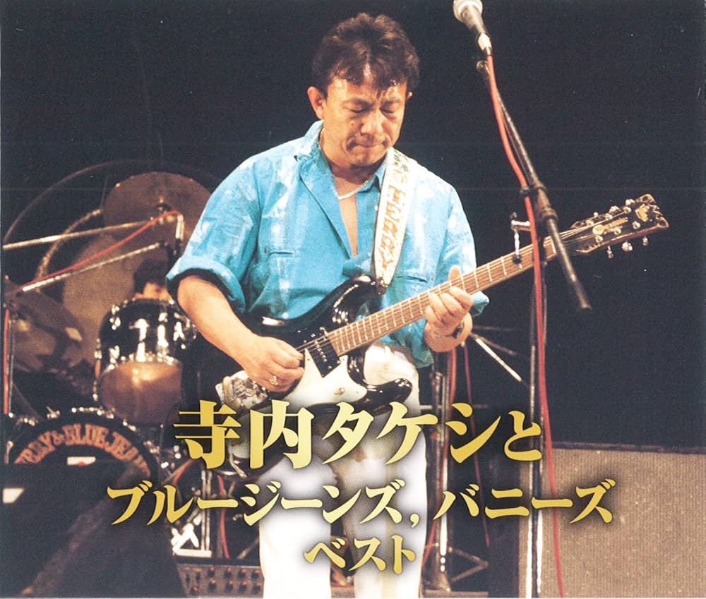 Amazon.co.jp: 寺内タケシとブルージーンズ,バニーズ ベスト: ミュージック