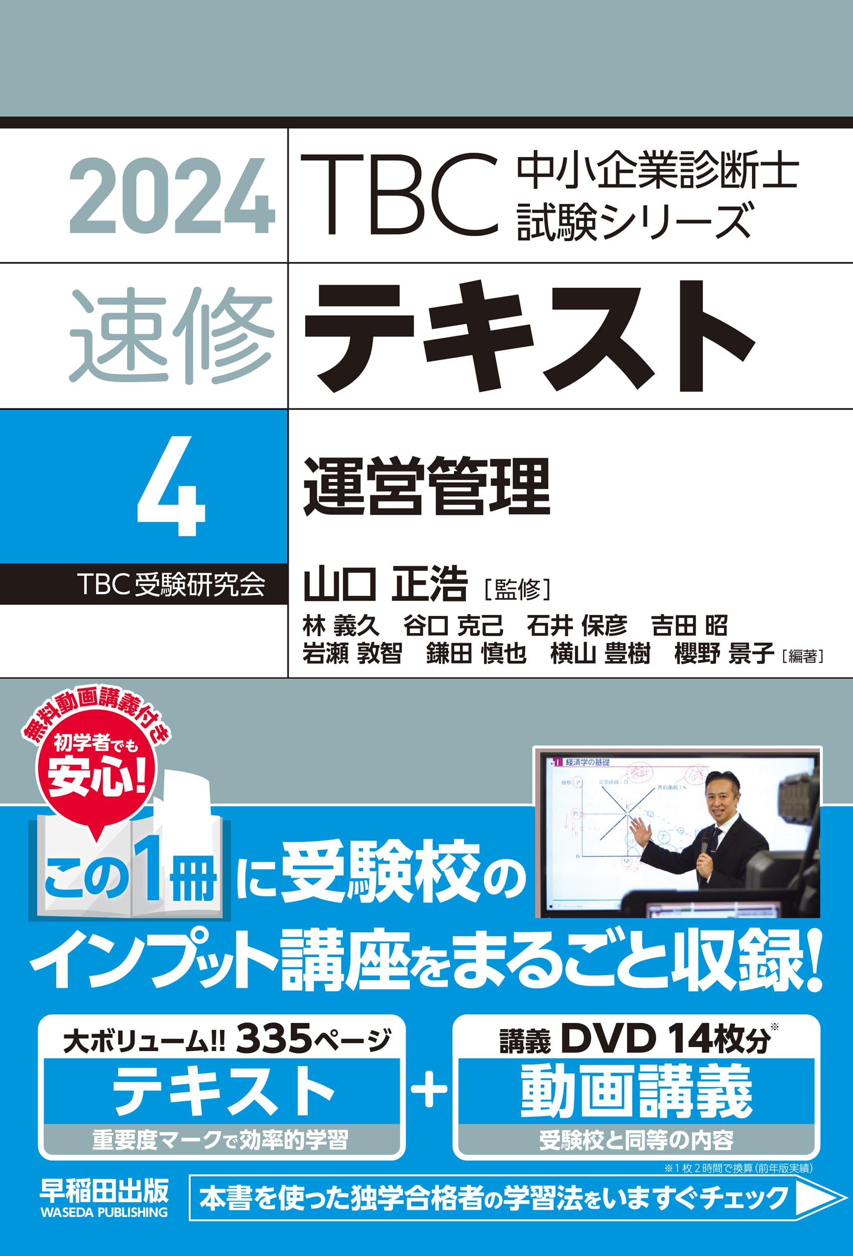 中小企業診断士 速修テキスト 運営管理 2024年版 (TBC中小企業診断