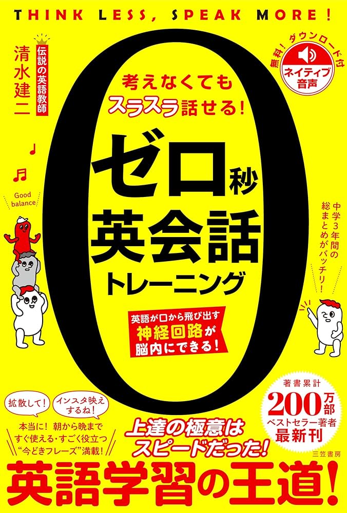 ゼロ秒英会話トレーニング: 英語が口から飛び出す神経回路が脳内に