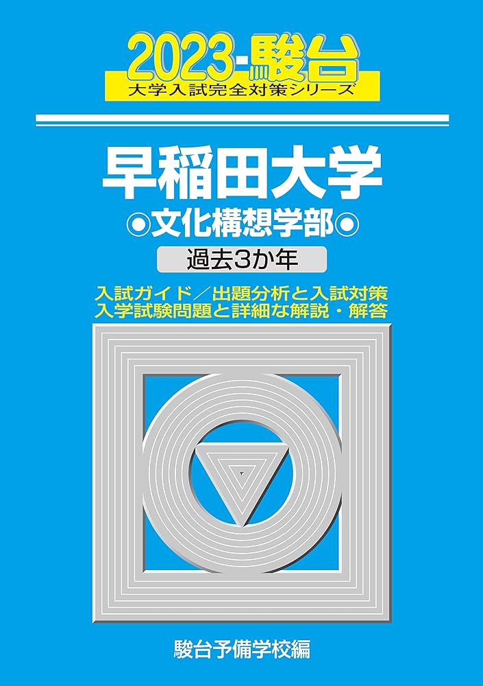 2023-早稲田大学 文化構想学部 (駿台大学入試完全対策シリーズ 20