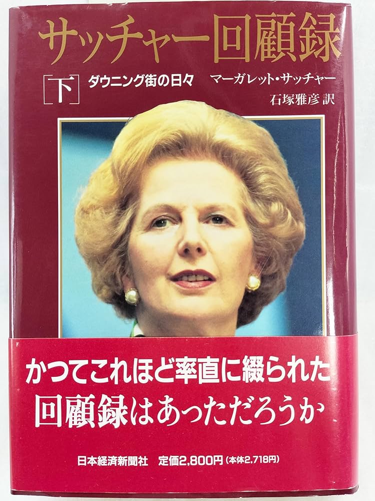 サッチャ-回顧録: ダウニング街の日々 (下巻) | マーガレット