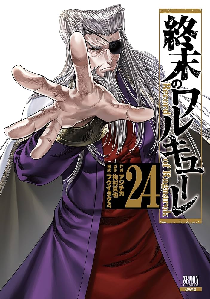 終末のワルキューレ 24巻【特典イラスト付き】 (ゼノンコミックス