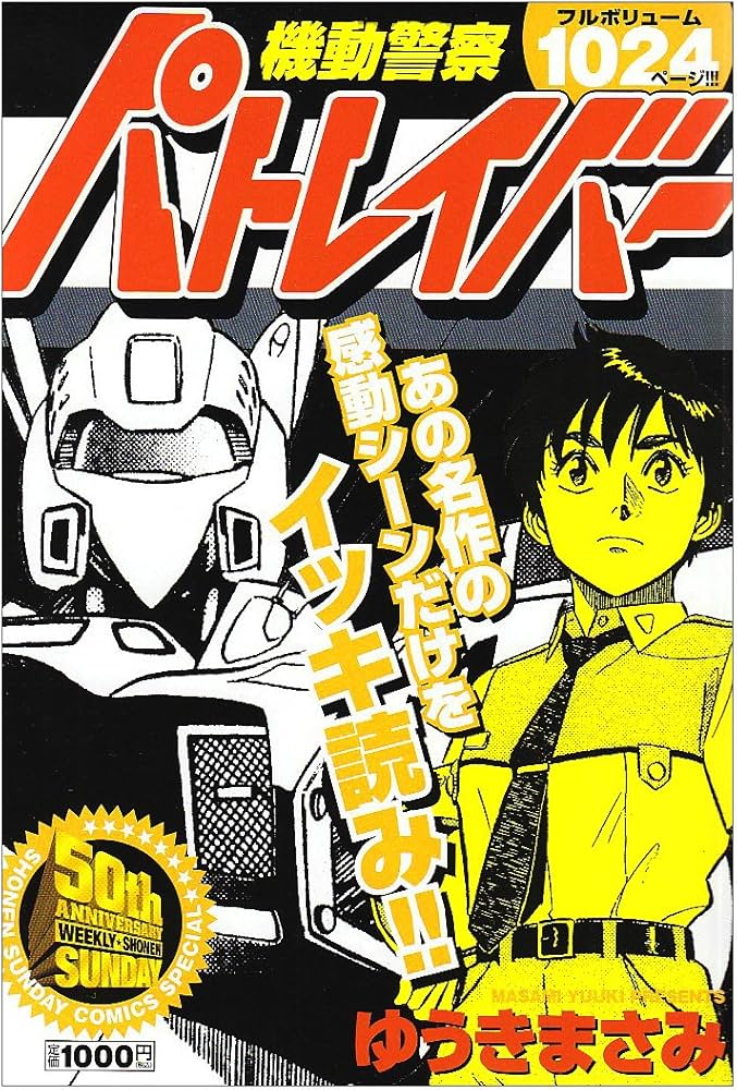 Amazon.co.jp: 機動警察パトレイバー 特別版 (少年サンデーコミックス