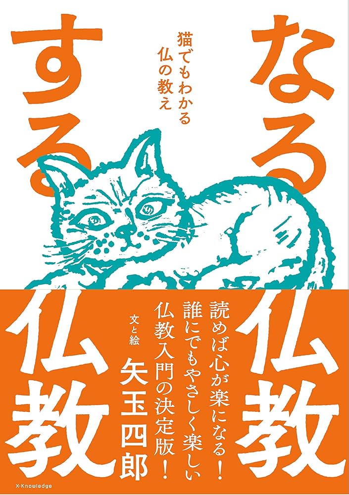 なる仏教 する仏教 | 矢玉 四郎 |本 | 通販 | Amazon