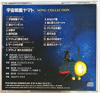 Amazon.co.jp: 「宇宙戦艦ヤマト」ソング・コレクション: ミュージック