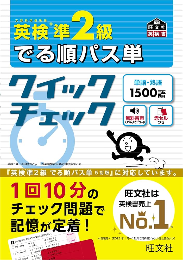 英検準2級 でる順パス単 クイックチェック (旺文社英検書) | 旺文社