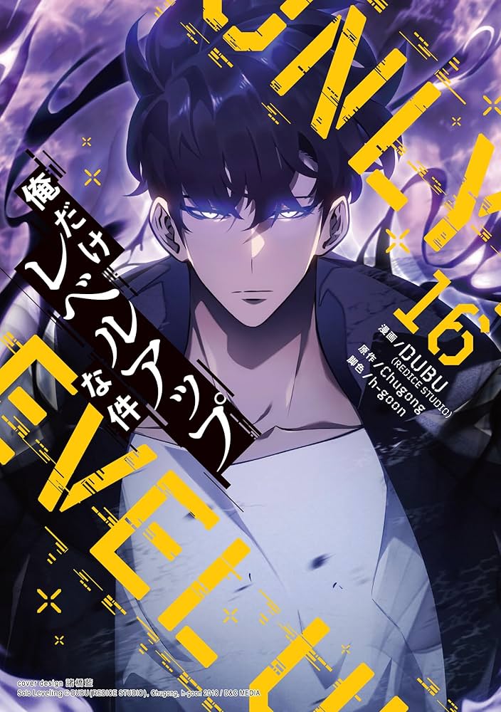 Amazon.co.jp: 俺だけレベルアップな件 16 (piccomics) eBook : DUBU