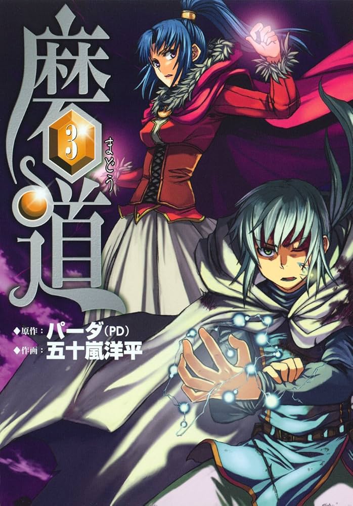 Amazon.co.jp: 磨道 3 (ガンガンWINGコミックス) : パーダ, 五十嵐