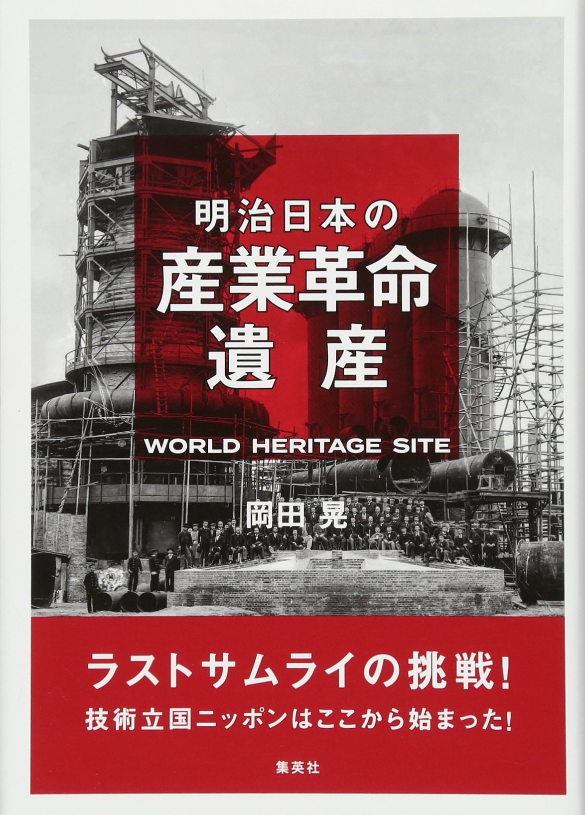 ラストサムライの挑戦! 技術立国ニッポンはここから始まった! 明治日本