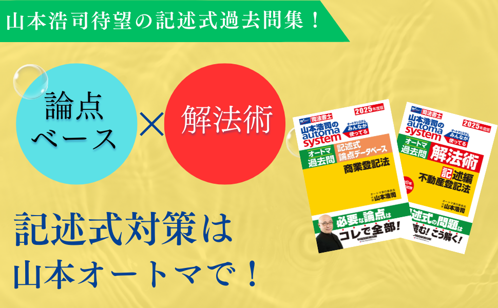 司法書士 山本浩司のautoma system オートマ過去問 解法術 記述編