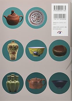 Amazon.co.jp: 中国陶磁の世界: 陶磁文化の歴史的変遷とその伝統 : 有