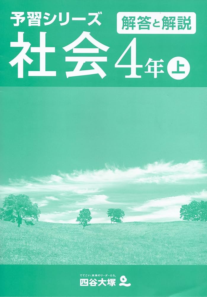 Amazon.co.jp: 四谷大塚 予習シリーズ 社会 4年上 : 四谷大塚