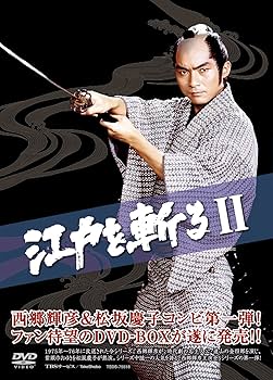 江戸を斬るII DVD-BOX : 西郷輝彦, 松坂慶子, 春川ますみ, いけだ