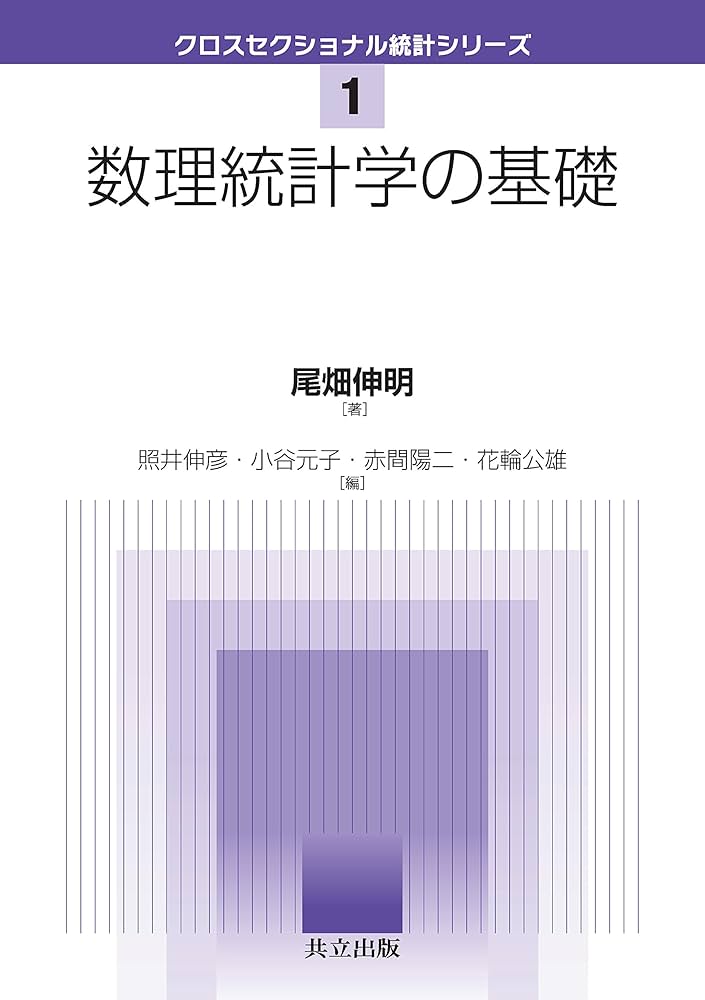 数理統計学の基礎 (クロスセクショナル統計シリーズ 1) | 尾畑 伸明